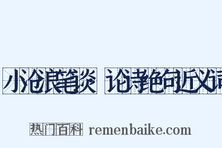 小沧浪笔谈·论诗绝句近义词是什么意思的图片